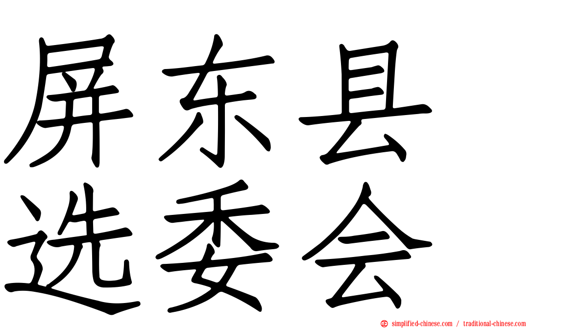 屏东县　选委会